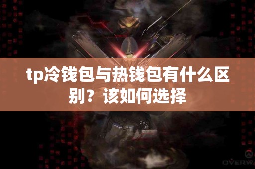 tp冷钱包与热钱包有什么区别？该如何选择