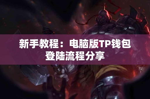 新手教程：电脑版TP钱包登陆流程分享