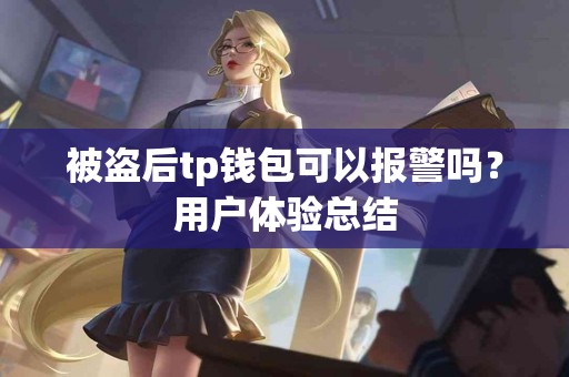 被盗后tp钱包可以报警吗？用户体验总结