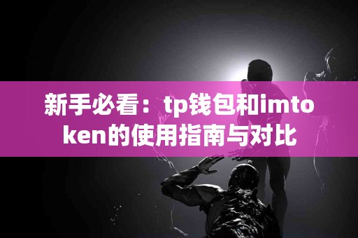新手必看：tp钱包和imtoken的使用指南与对比