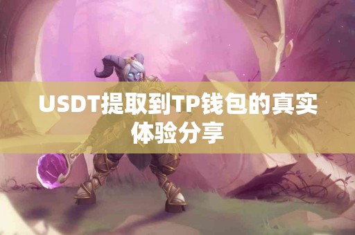 USDT提取到TP钱包的真实体验分享
