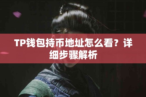TP钱包持币地址怎么看？详细步骤解析