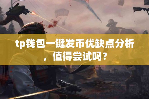 tp钱包一键发币优缺点分析，值得尝试吗？