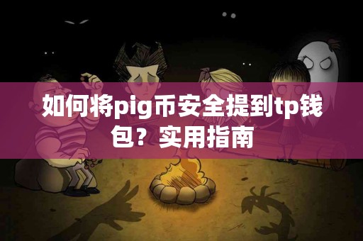 如何将pig币安全提到tp钱包？实用指南