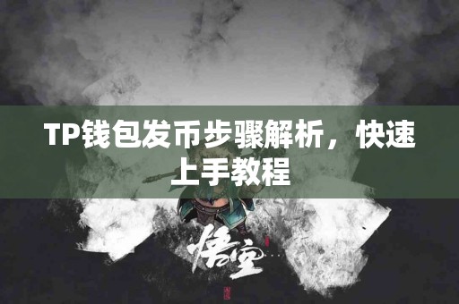 TP钱包发币步骤解析，快速上手教程