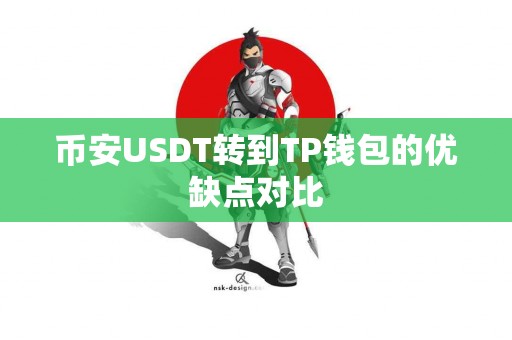 币安USDT转到TP钱包的优缺点对比