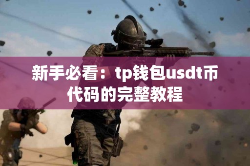 新手必看：tp钱包usdt币代码的完整教程