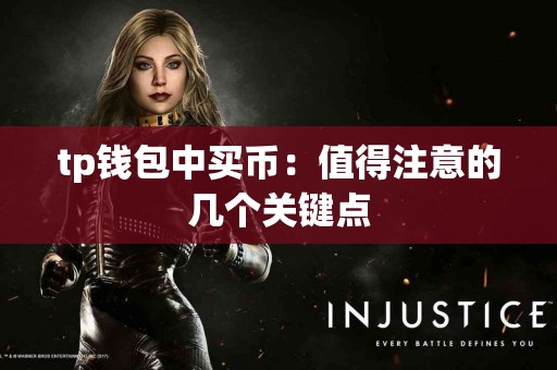 tp钱包中买币：值得注意的几个关键点