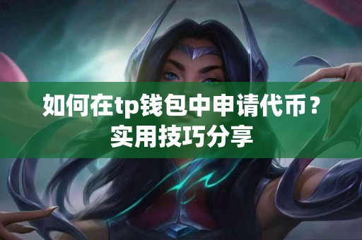 如何在tp钱包中申请代币？实用技巧分享