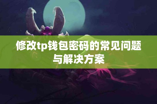 修改tp钱包密码的常见问题与解决方案