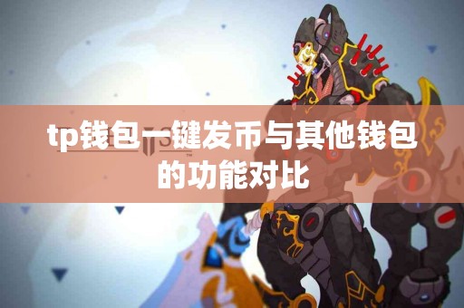 tp钱包一键发币与其他钱包的功能对比