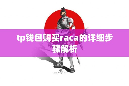 tp钱包购买raca的详细步骤解析