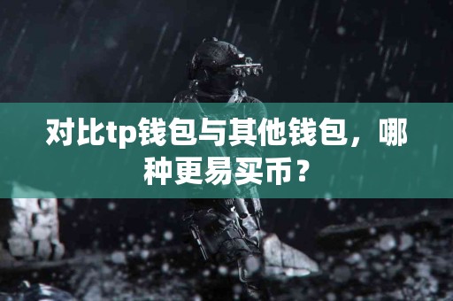 对比tp钱包与其他钱包，哪种更易买币？