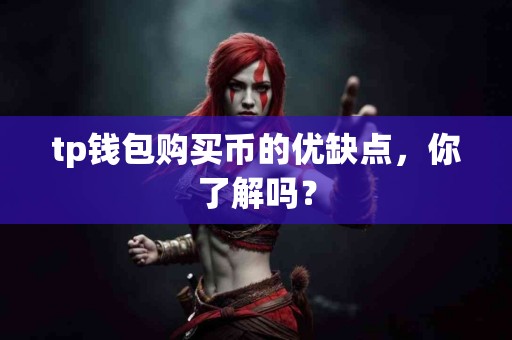 tp钱包购买币的优缺点，你了解吗？