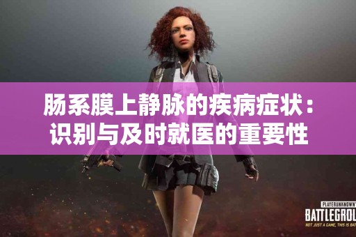 肠系膜上静脉的疾病症状：识别与及时就医的重要性