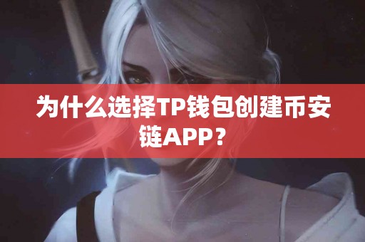 为什么选择TP钱包创建币安链APP？