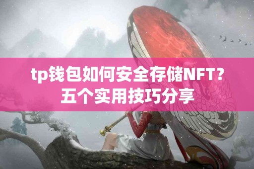 tp钱包如何安全存储NFT？五个实用技巧分享