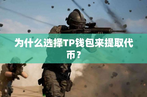 为什么选择TP钱包来提取代币？