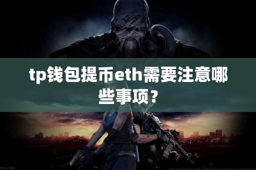 tp钱包提币eth需要注意哪些事项？
