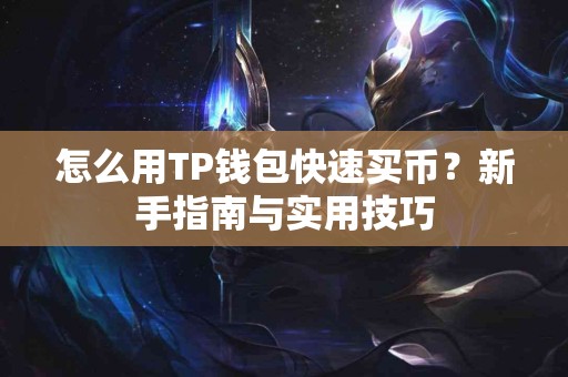 怎么用TP钱包快速买币？新手指南与实用技巧