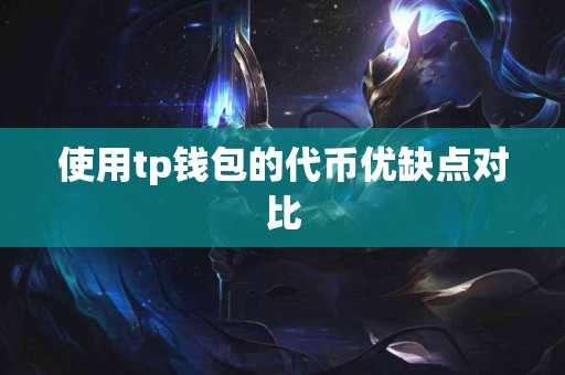 使用tp钱包的代币优缺点对比
