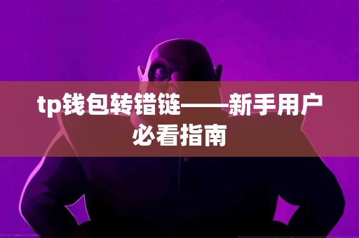 tp钱包转错链——新手用户必看指南