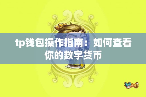 tp钱包操作指南：如何查看你的数字货币