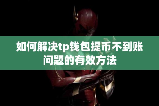 如何解决tp钱包提币不到账问题的有效方法