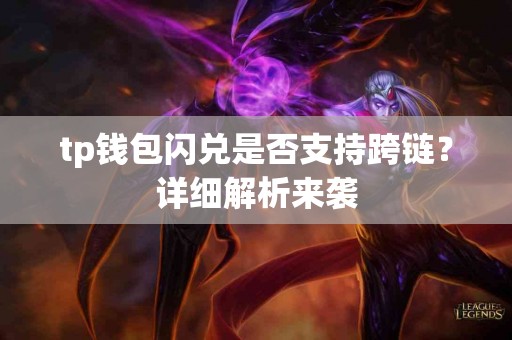 tp钱包闪兑是否支持跨链？详细解析来袭