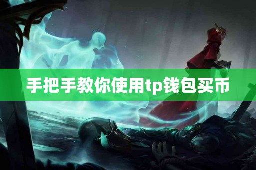 手把手教你使用tp钱包买币