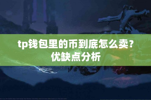 tp钱包里的币到底怎么卖？优缺点分析