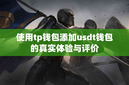 使用tp钱包添加usdt钱包的真实体验与评价
