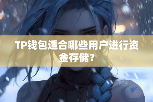 TP钱包适合哪些用户进行资金存储？