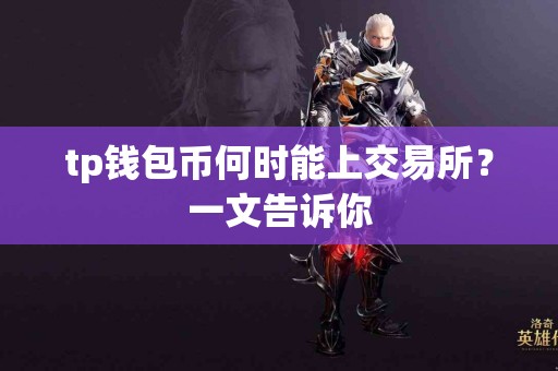tp钱包币何时能上交易所？一文告诉你