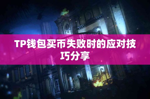 TP钱包买币失败时的应对技巧分享