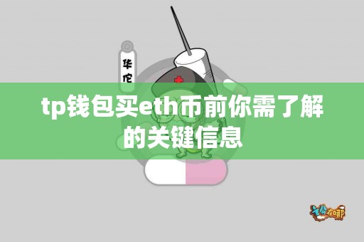 tp钱包买eth币前你需了解的关键信息