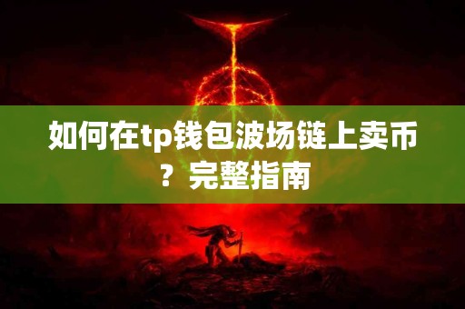 如何在tp钱包波场链上卖币？完整指南