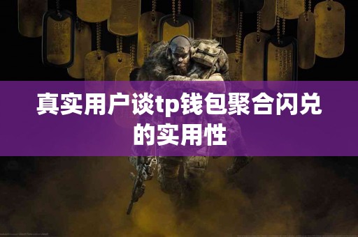 真实用户谈tp钱包聚合闪兑的实用性