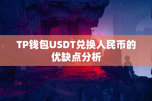TP钱包USDT兑换人民币的优缺点分析