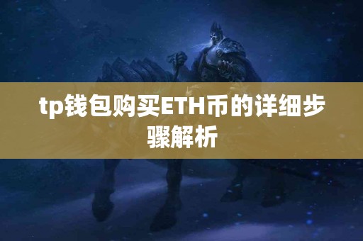 tp钱包购买ETH币的详细步骤解析