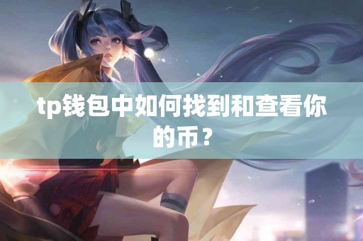 tp钱包中如何找到和查看你的币？