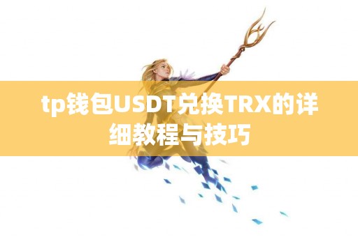 tp钱包USDT兑换TRX的详细教程与技巧