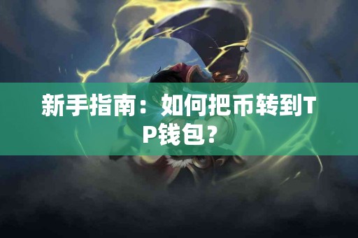 新手指南：如何把币转到TP钱包？
