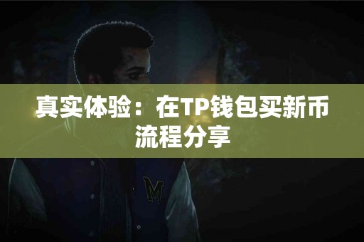 真实体验：在TP钱包买新币流程分享