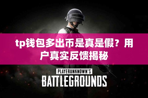 tp钱包多出币是真是假？用户真实反馈揭秘