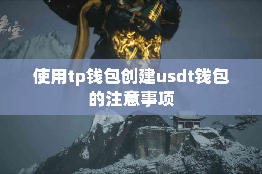 使用tp钱包创建usdt钱包的注意事项