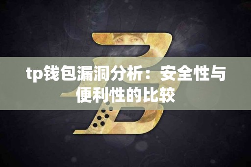 tp钱包漏洞分析：安全性与便利性的比较