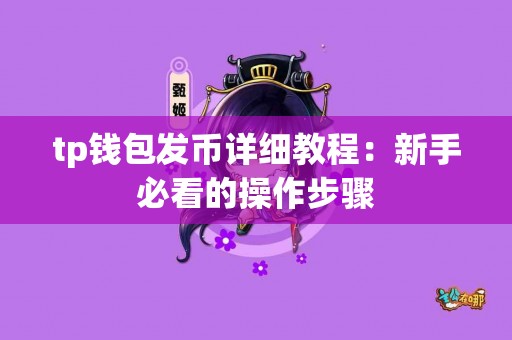 tp钱包发币详细教程：新手必看的操作步骤