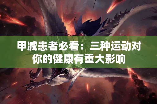 甲减患者必看：三种运动对你的健康有重大影响