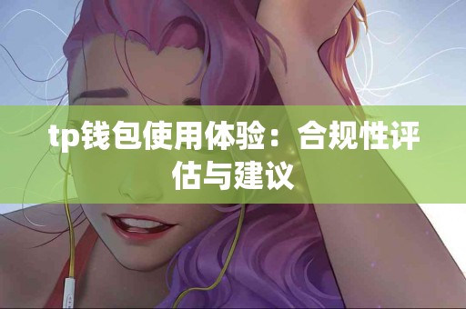 tp钱包使用体验：合规性评估与建议